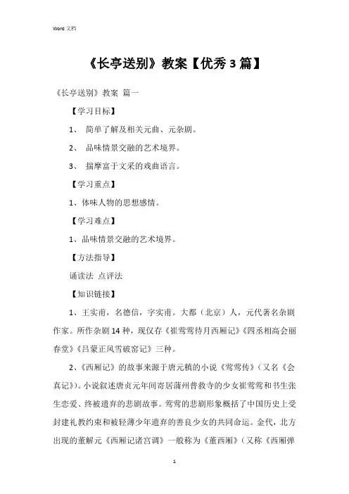 《长亭送别》教案【3篇】