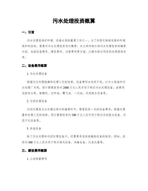 污水处理投资概算