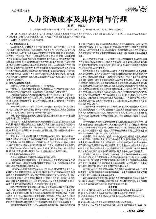 人力资源成本及其控制与管理