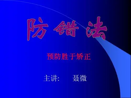 防错法