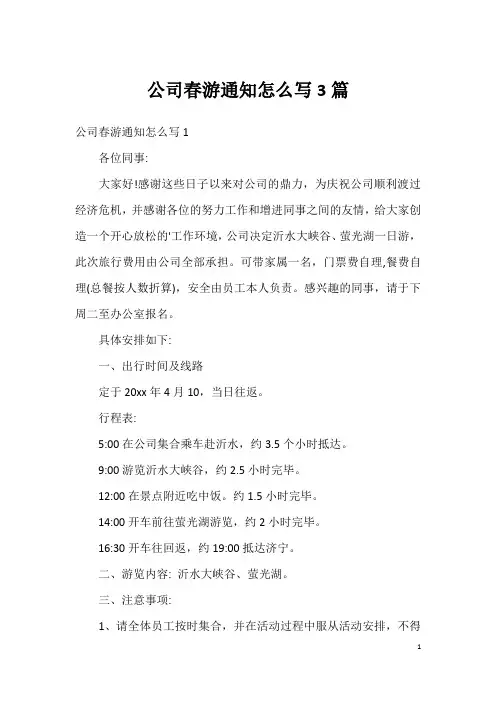 公司春游通知怎么写3篇