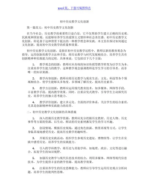 初中历史教学文化创新范文