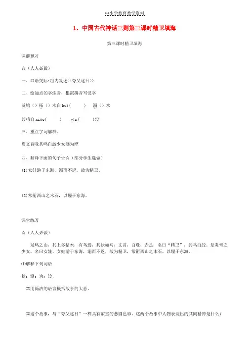 七年级语文上册第一单元第1课中国古代神话故事三则精卫填海学案无答案冀教版