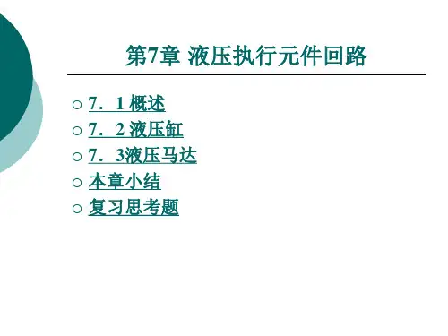气压与液压传动控制技术第七章