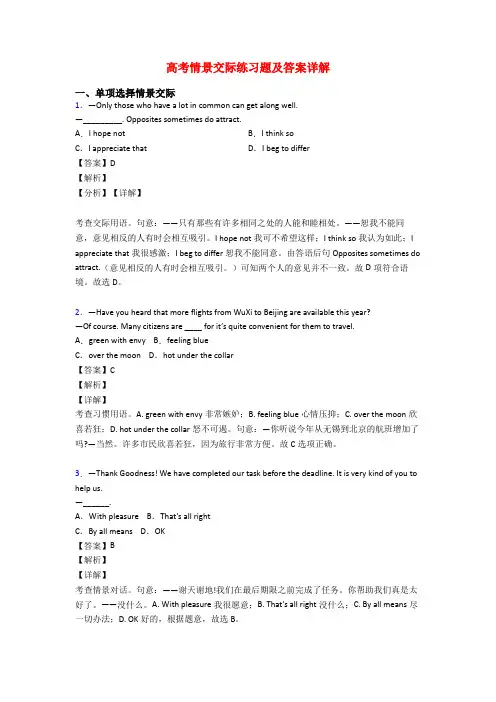 高考情景交际练习题及答案详解