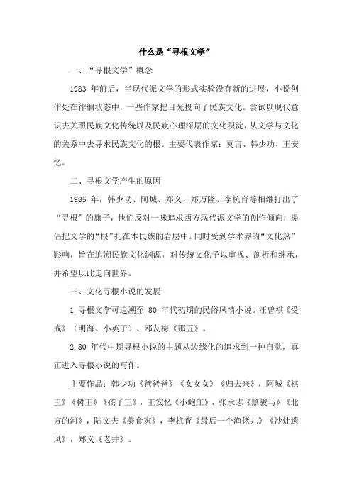 什么是“寻根文学”