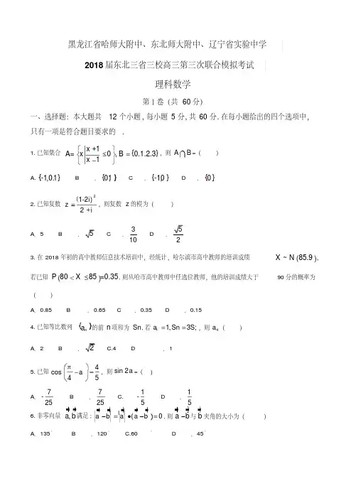 东北三省三校2018届高三第三次联合模拟考试数学(理)试卷(含答案)