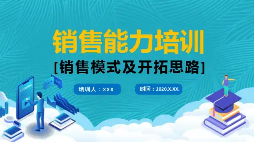 简约商务风销售能力培训销售模式及开拓思路教学课件