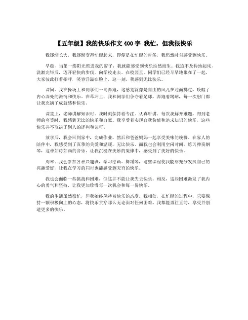 【五年级】我的快乐作文400字 我忙,但我很快乐