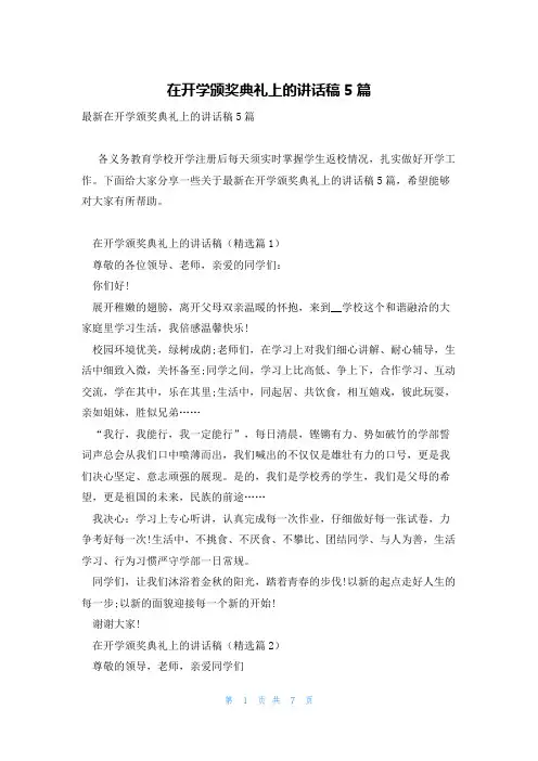 在开学颁奖典礼上的讲话稿5篇
