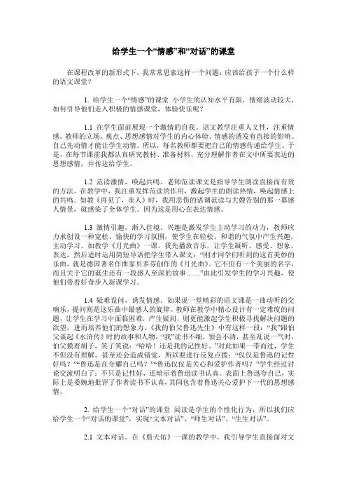 给学生一个“情感”和“对话”的课堂