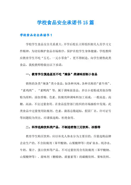 学校食品安全承诺书15篇