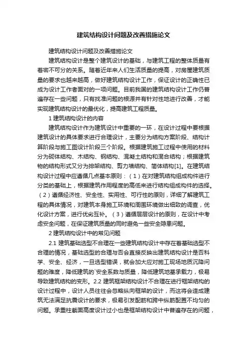 建筑结构设计问题及改善措施论文