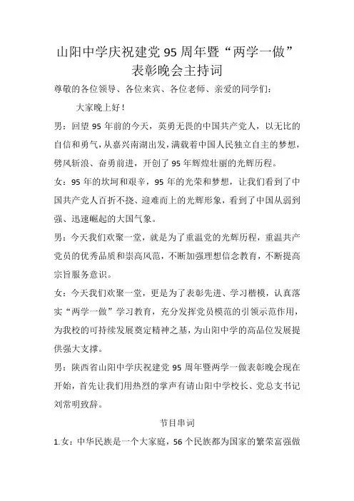 山阳中学庆祝建党95周年暨两学一做表彰晚会主持词8