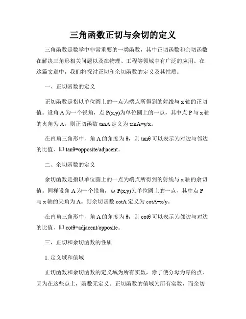 三角函数正切与余切的定义