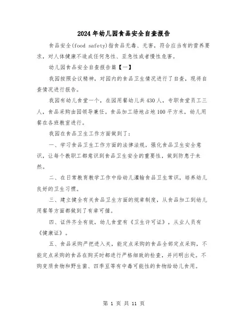 2024年幼儿园食品安全自查报告(三篇)