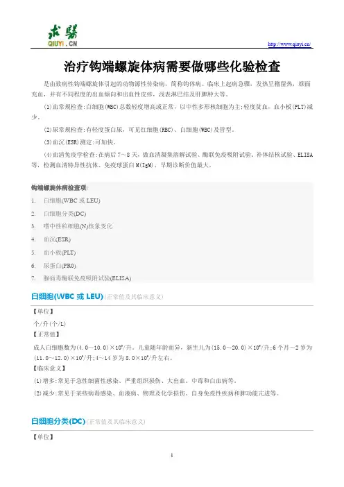 治疗钩端螺旋体病需要做哪些化验检查
