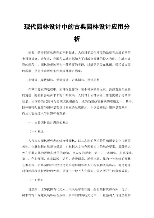 现代园林设计中的古典园林设计应用分析