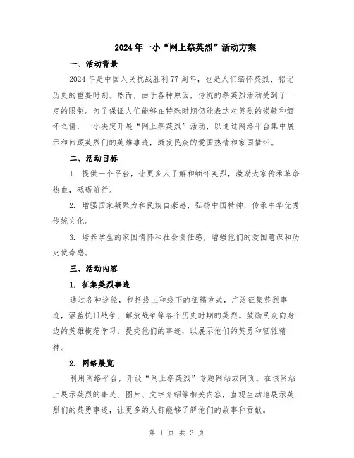 2024年一小“网上祭英烈”活动方案