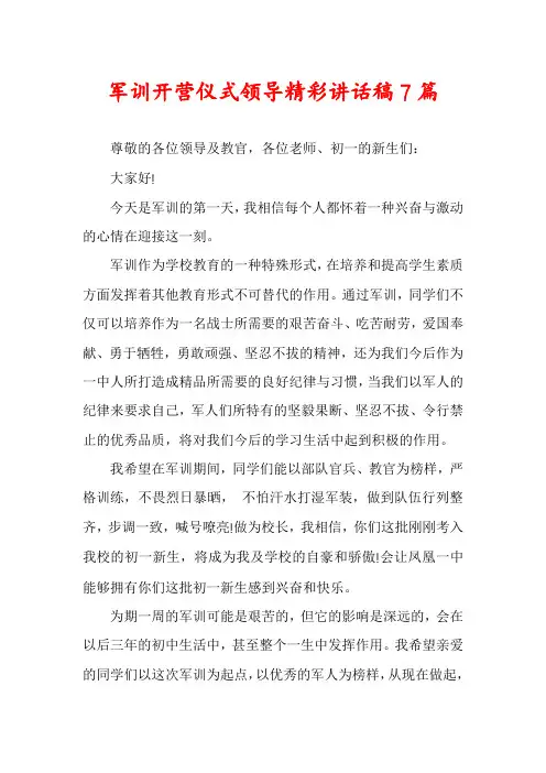 军训开营仪式领导精彩讲话稿7篇