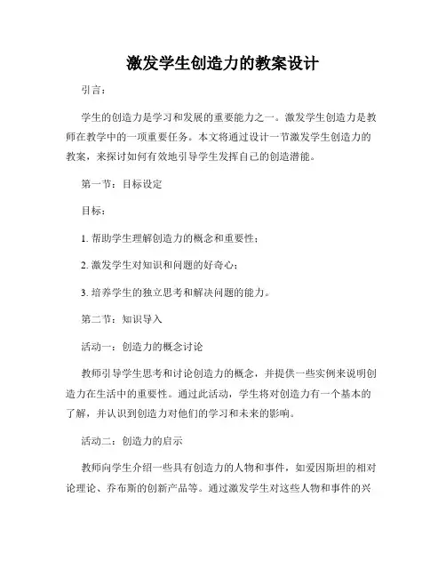 激发学生创造力的教案设计