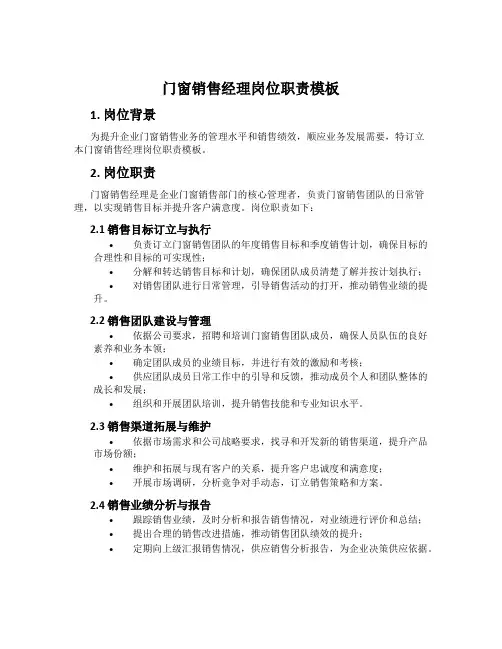 门窗销售经理岗位职责模板