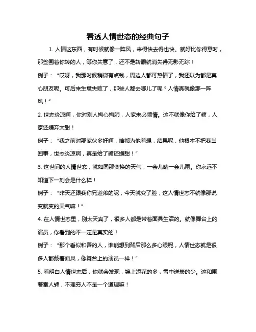 看透人情世态的经典句子