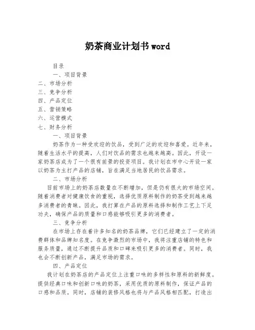 奶茶商业计划书word
