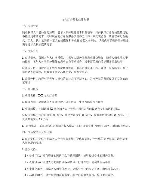 老人疗养院创业计划书