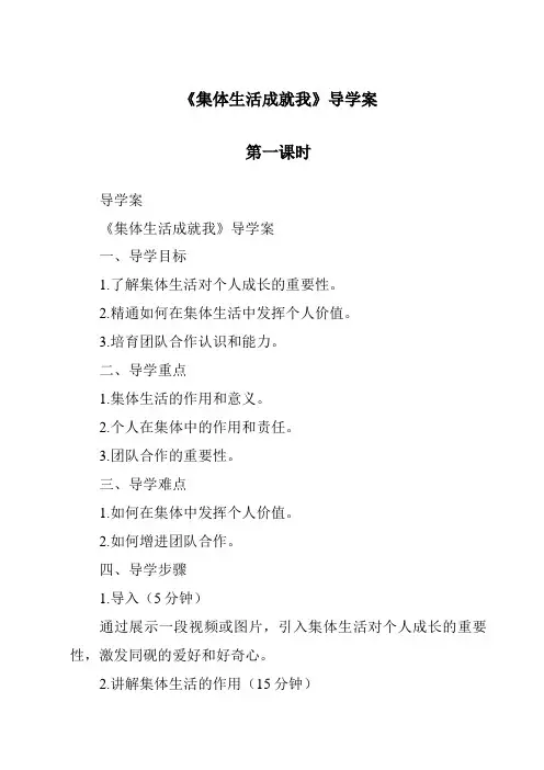 《集体生活成就我导学案-2023-2024学年初中道德与法治统编版》