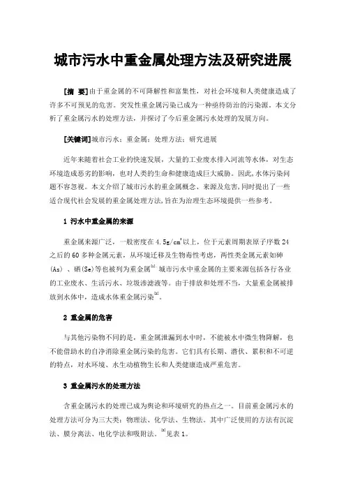 城市污水中重金属处理方法及研究进展