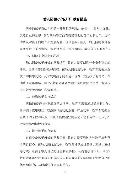 幼儿园胆小的孩子 教育措施