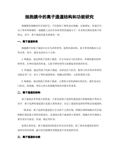 细胞膜中的离子通道结构和功能研究