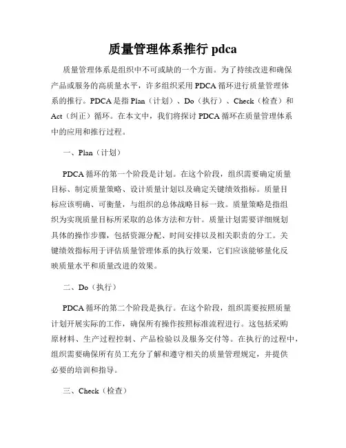 质量管理体系推行pdca