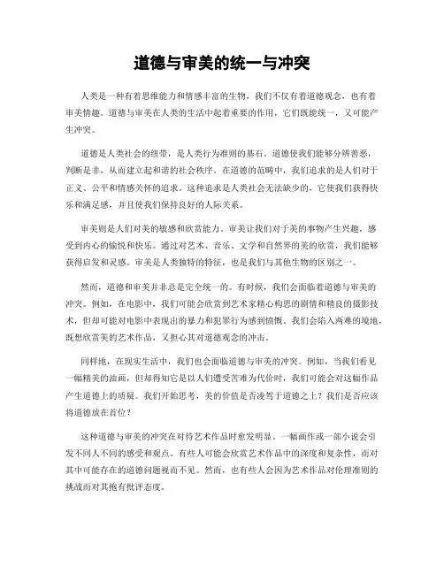 道德与审美的统一与冲突