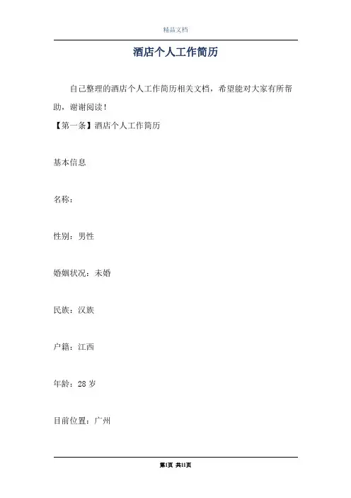 酒店个人工作简历