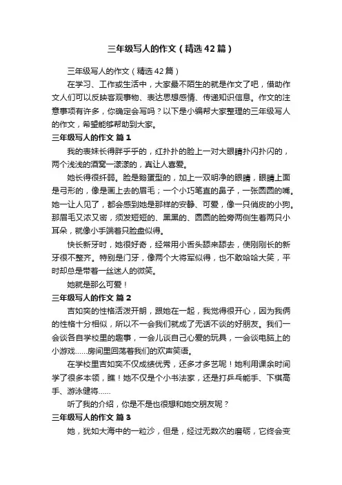 三年级写人的作文（精选42篇）
