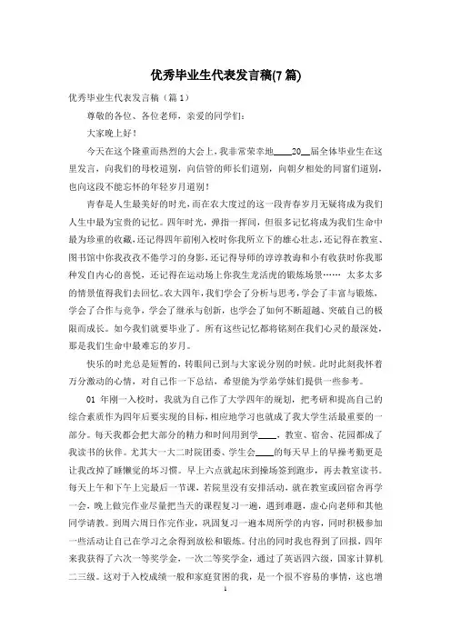 优秀毕业生代表发言稿(7篇)