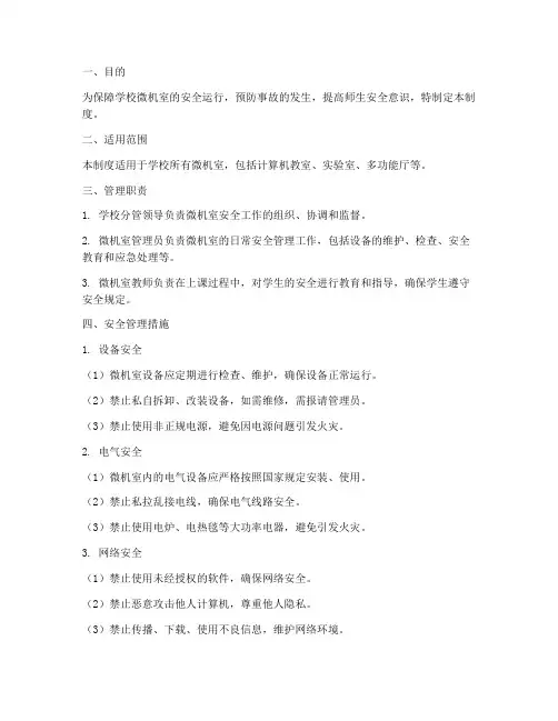 学校微机室安全管理制度