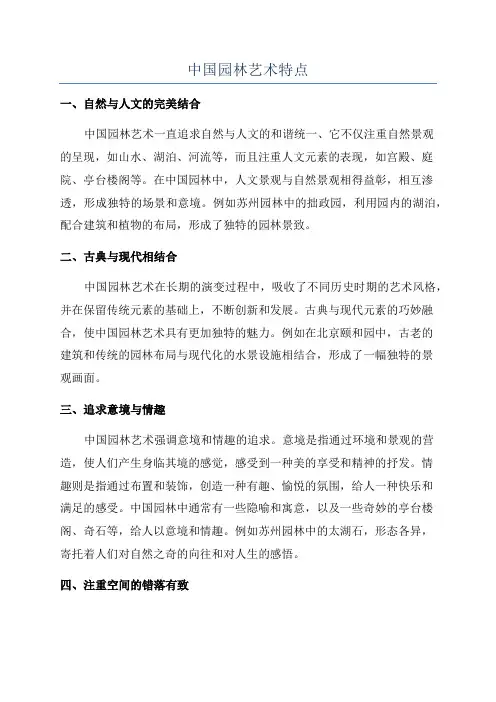 中国园林艺术特点