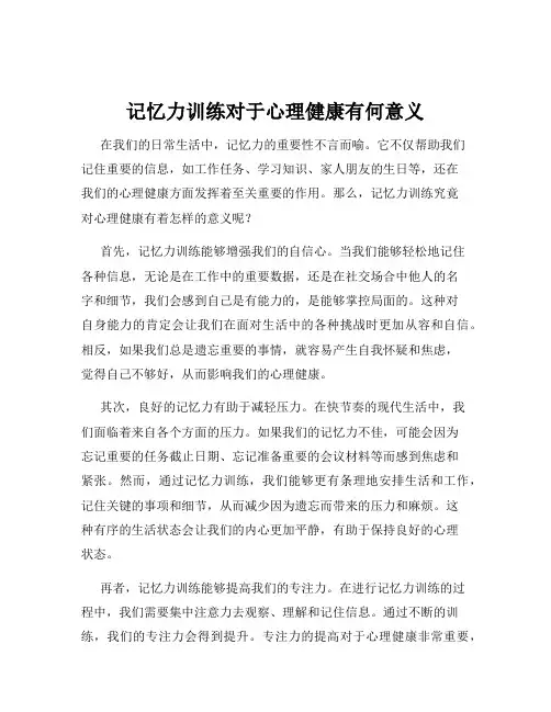 记忆力训练对于心理健康有何意义