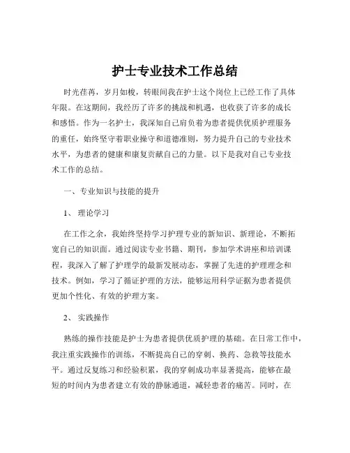 护士专业技术工作总结