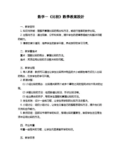 数学-《比较》数学教案设计