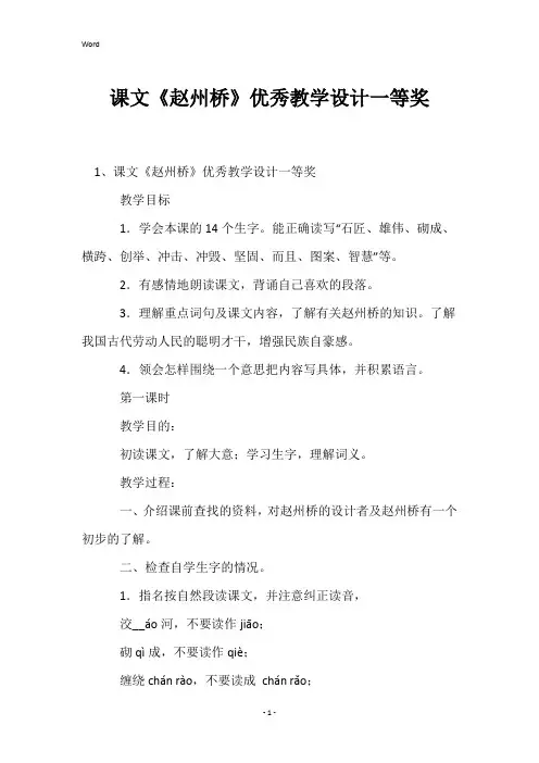课文《赵州桥》优秀教学设计一等奖