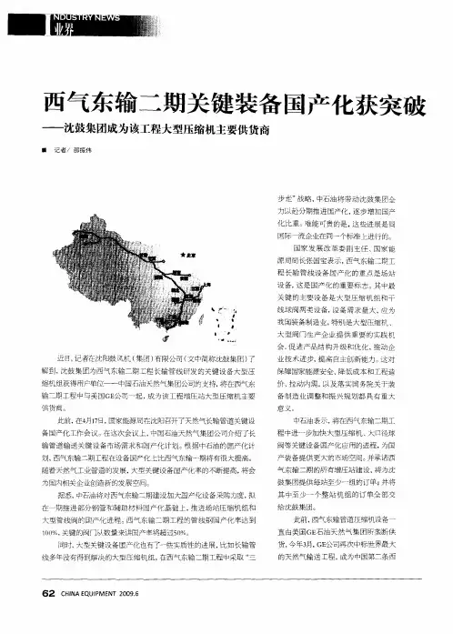西气东输二期关键装备国产化获突破——沈鼓集团成为该工程大型压缩机主要供货商