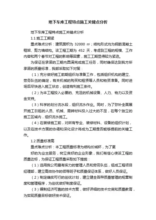 地下车库工程特点施工关键点分析