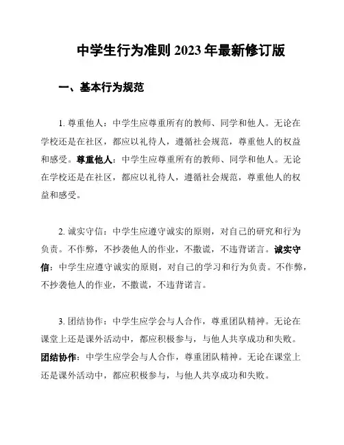 中学生行为准则2023年最新修订版