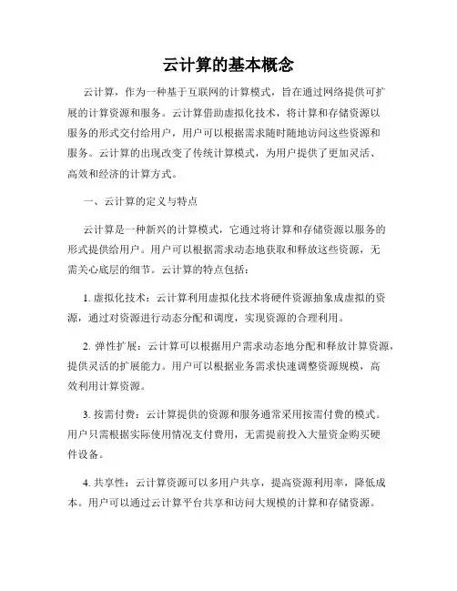 云计算的基本概念