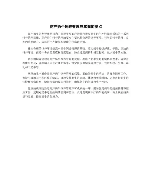 高产奶牛饲养管理应掌握的要点