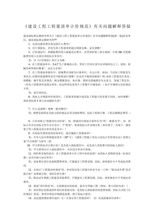 《建设工程工程量清单计价规范》有关问题解释答疑01111